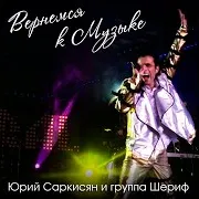 Для Тебя Ft Группа Шериф
